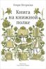 Книга на книжной полке.  Генри Петроски