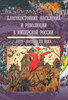 Благосостояние населения и революции в имперской России. XVIII - начало XX века