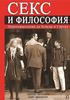 «Секс и философия. Переосмысление де Бовуар и Сартра» Э. Фуллбрук, К. Фуллбрук