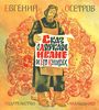 Евгений Осетров "Сказ о дураке Иване и его книгах"