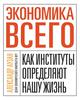 Аузан Александр. Экономика всего. Как институты определяют нашу жизнь