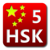 Сдать 5 уровень HSK