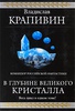 книги Крапивина из цикла "В глубине Великого Кристалла"