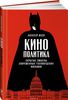 Алексей Юсев "Кинополитика. Скрытые смыслы современных голливудских фильмов"