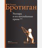 Бротиган "Уиллард и его кегельбанные призы"