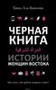 Черная книга. Истории женщин востока