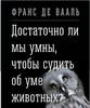 Ф. Вааль: Достаточно ли мы умны, чтобы судить об уме животных?