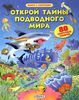 Книга Открой тайны подводного мира