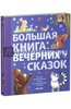 Большая книга вечерних сказок