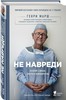 Не навреди. Истории о жизни, смерти и нейрохирургии