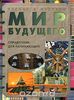 Мир будущего. Справочник для начинающих 2001г. (Чеширский Кот)