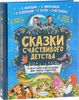 Книга "Сказки счастливого детства"