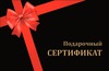 Подарочные сертификаты