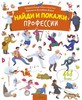 Найди и покажи. Профессии