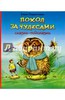 Поход за чудесами. Сказки-подсказки