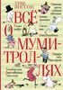 книга Все о муми-троллях