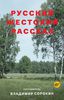 Сборник "Русский жестокий рассказ"