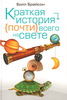 Билл Брайсон "Краткая история почти всего на свете"