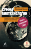 Сумма биотехнологии. Руководство по борьбе с мифами о генетической модификации растений, животных и людей