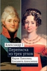 "Александр I, Мария Павловна, Елизавета Алексеевна: Переписка из трех углов"