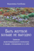 Книга Вероники Хлебовой Быть жертвой больше не выгодно