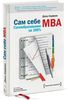 Дж. Кауфман. Сам себе MBA. Самообразование на 100%