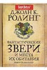 "Фантастические звери и места их обитания" Джоан Роулинг