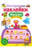 Книжку с многоразовыми наклейками