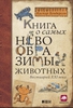 Книга о самых невообразимых животных. Бестиарий XXI века. Каспар Хендерсон.