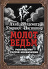 Шпренгер, Инстититор: Молот ведьм. Руководство святой инквизиции