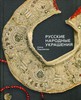 Е.Мадлевская "Русские народные украшения"