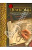 Драконы. Учимся рисовать, как великие художники