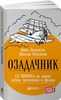 Озадачник. 133 вопроса на знание логики, математики и физики