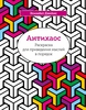 РАСКРАСКА ДЛЯ ПРИВЕДЕНИЯ МЫСЛЕЙ В ПОРЯДОК АНТИХАОС ДЖЕЙМС Э.