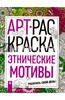 Арт-раскраска 'Этнические мотивы' (Н. Бажунаишвили)...