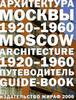 Н.Броновицкая, А.Броновицкая «Архитектура Москвы 1920–1960. Путеводитель»