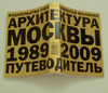 Николай Малинин. Архитектура Москвы. 1989-2009. Путеводитель