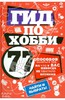 В. Черепенчук: Гид по хобби: 77 способов заняться тем, на что у вас никогда не хватало времени