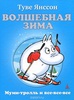 Книга Туве Янссон "Волшебная зима" (с иллюстрациями автора)