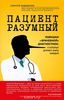 Алексей Водовозов "Пациент разумный"