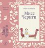 книга Мисс Черити