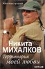 Книга: "Территория моей любви" Н.С. Михалков