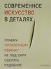 книга "Современное искусство в деталях. Почему пятилетнему ребенку не под силу сделать подобное"