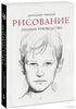 Рисование. Полное руководство. Энциклопедия художника, Джованни Чиварди