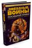 Звёздные Войны. Трилогия о Трауне. Книга 3. Последний приказ