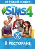 Sims 4 В ресторане. Игровой набор