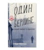 Ханс Фаллада. «Один в Берлине. Каждый умирает в одиночку»