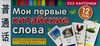 ТемКарт. Мои первые китайские слова. 333 карточки для запоминания