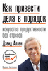 Дэвид Аллен "Как привести дела в порядок"