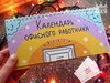 Календарь офисного работника